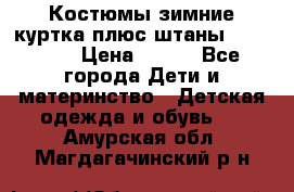 Костюмы зимние куртка плюс штаны  Monkler › Цена ­ 500 - Все города Дети и материнство » Детская одежда и обувь   . Амурская обл.,Магдагачинский р-н